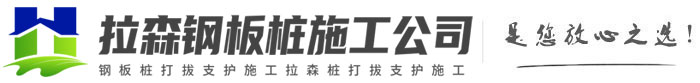 白马井镇拉森钢板桩施工公司